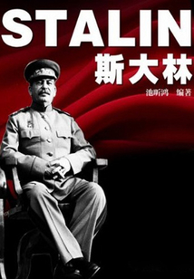 斯大林（名人傳奇故事叢書）