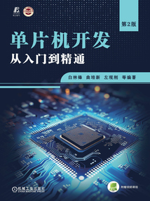 單片機開發從入門到精通(第2版)