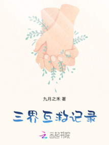 三界互救記錄