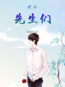 晚安，先生們