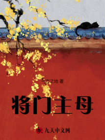 將門(mén)主母