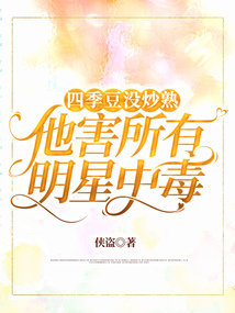 四季豆沒炒熟，他害所有明星中毒