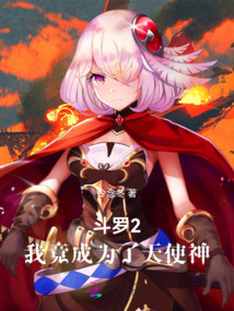 斗羅2：我竟成為了天使神