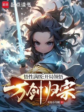 悟性满级：开局领悟万剑归宗在线阅读