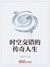 時(shí)空交錯(cuò)的傳奇人生