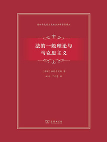 法的一般理論與馬克思主義