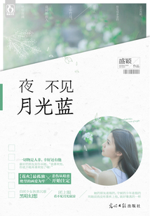 夜不見(jiàn)月光藍(lán)
