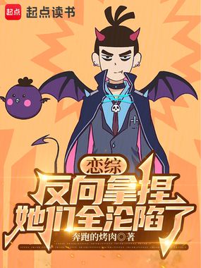 恋综:反向拿捏,她们全沦陷了在线阅读