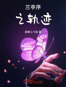 蘭亭序之軌跡