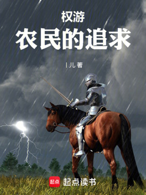 权游:什么私生子?我才是正统!在线阅读