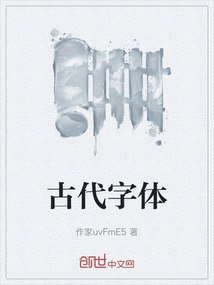 古代字體