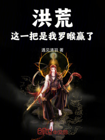 洪荒:這一把是我羅睺贏了!