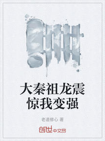 大秦祖龍震驚我變強