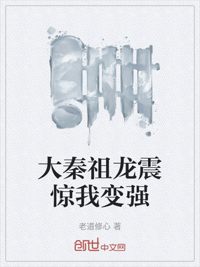 大秦祖龙震惊我变强在线阅读