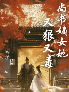 尚书嫡女她又狠又毒在线阅读