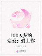 100天契约恋爱：爱上你在线阅读