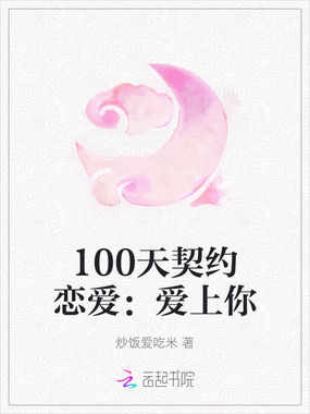 100天契约恋爱：爱上你在线阅读