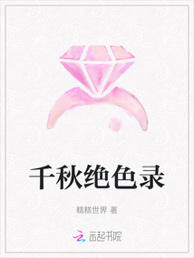 千秋絕色錄