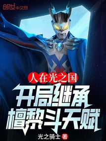 人在光之國(guó)，開局繼承檀黎斗天賦