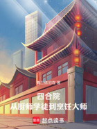 四合院：从厨师学徒到烹饪大师