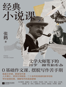 經典小說課:文學大師筆下的技藝、細節和生命