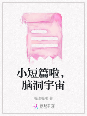 小短篇啦，脑洞宇宙在线阅读