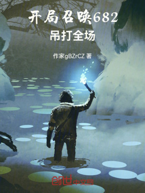 全民召唤，我召唤不灭孽蜥682在线阅读