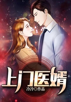上门医婿在线阅读