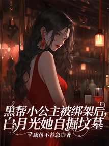 黑幫小公主被綁架后，白月光她自掘墳墓