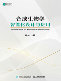 合成生物學智能化設計與應用