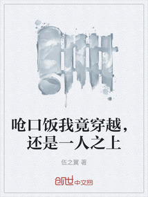 嗆口飯我竟穿越，還是一人之上