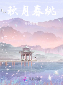 秋月春桃