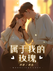 屬于我的玫瑰