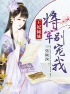 王妃倾城:将军别宠我在线阅读