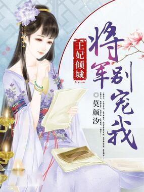 王妃倾城：将军别宠我在线阅读