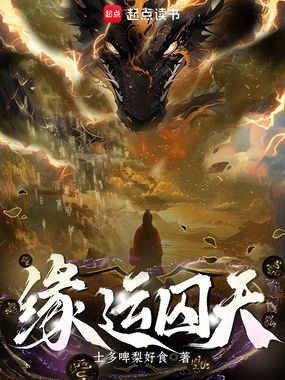 缘运囚天在线阅读