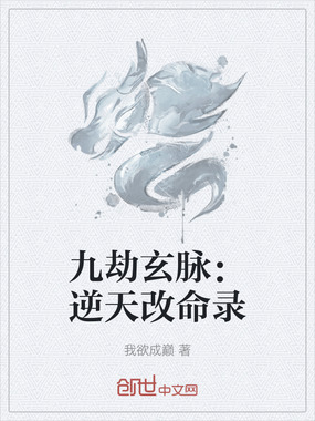 九劫玄脉：逆天改命录在线阅读