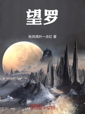 望罗在线阅读