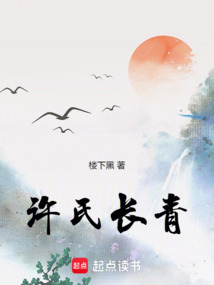 許氏長青