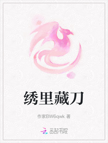 繡里藏刀
