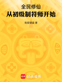 全民修仙：從初級制符師開始