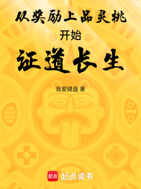从奖励上品灵桃开始证道长生在线阅读