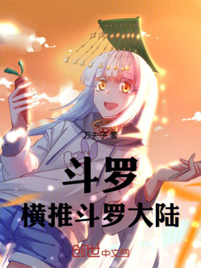 斗罗:横推斗罗大陆在线阅读