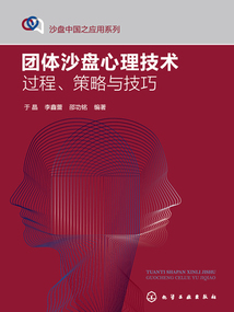 团体沙盘心理技术：过程、策略与技巧
