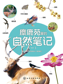 麋鹿苑里的自然筆記(一)