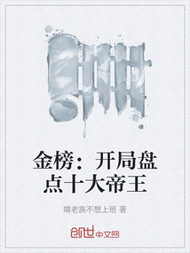 金榜：開局盤點十大帝王