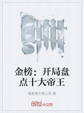 金榜:开局盘点十大帝王在线阅读