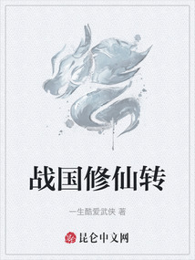 戰(zhàn)國修仙轉(zhuǎn)