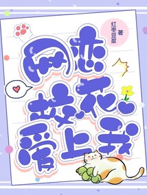 網戀校花愛上我