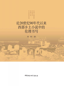 论20世纪90年代以来西部乡土小说中的伦理书写